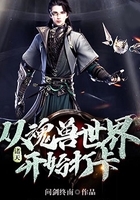 诸天:从魂兽世界开始打卡