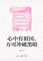心中有祖國，方可沖破黑暗在線閱讀