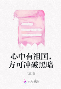 心中有祖國，方可沖破黑暗
