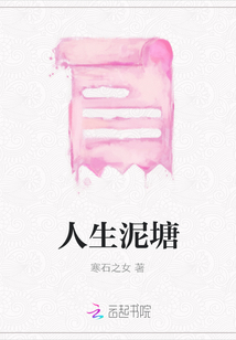 人生泥塘