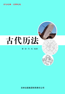 古代歷法（文化之美·文明之光）