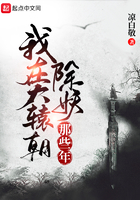 我在大轅朝除妖那些年在線閱讀