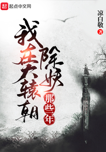 我在大轅朝除妖那些年