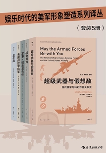 娛樂(lè)時(shí)代的美軍形象塑造系列譯叢(套裝共5冊(cè))