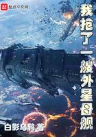 我抢了一艘外星母舰