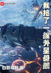 我搶了一艘外星母艦