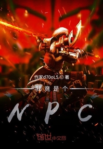 我竟是個NPC