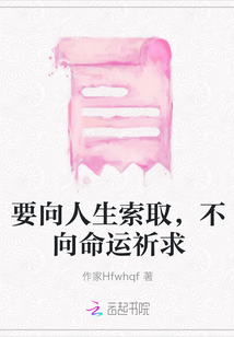 要向人生索取，不向命運祈求