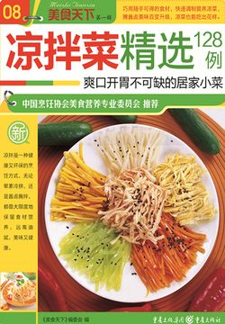凉拌菜精选128例 封面