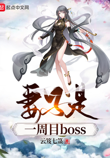 妻子是一周目boss在线阅读