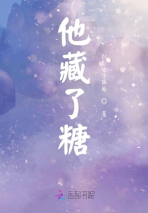 他藏了糖