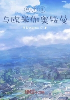 初中生与欧米伽奥特曼在线阅读