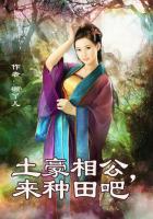 土豪相公，來種田吧在線閱讀