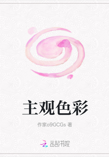 主观色彩