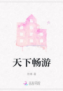 天下畅游