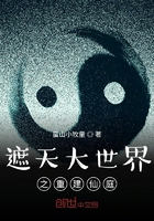 遮天大世界之重建仙庭在线阅读