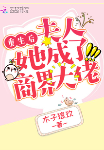 重生后夫人她成了商界大佬
