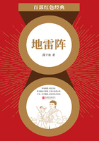 地雷陣（紅色經典）在線閱讀