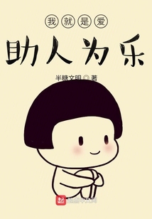 我就是愛(ài)助人為樂(lè)