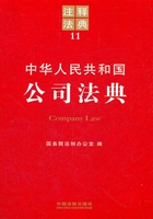 中华人民共和国公司法典：注释法典（2012年版）在线阅读