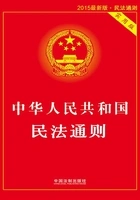 中华人民共和国民法通则:实用版(2015年版)在线阅读