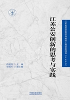 江苏公安创新的思考与实践