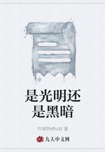 是光明還是黑暗