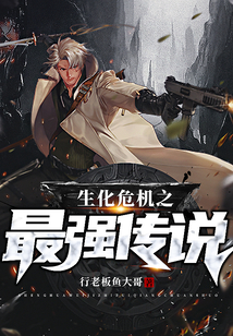 生化危機之最強傳說