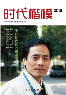 時(shí)代楷模·2018:王逸平