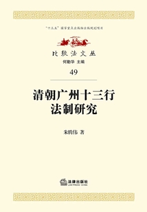 清朝廣州十三行法制研究