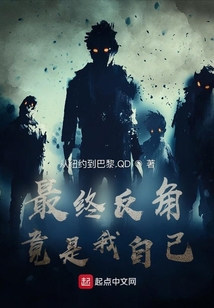 最終反角竟是我自己