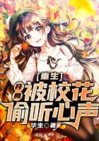 重生：開局被校花偷聽心聲在線閱讀