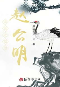 洪荒之我為趙公明