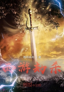 西游劫殺