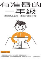 有准备的一年级：做好幼小衔接，不急不躁上小学在线阅读