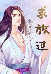 蟒蛇大人求放過