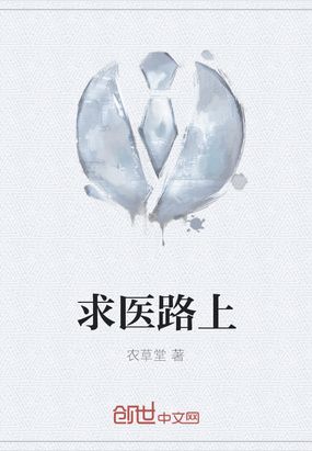 求医路上在线阅读