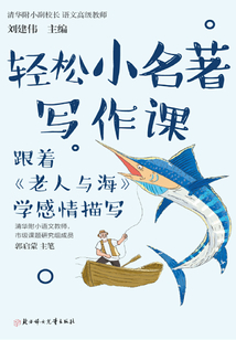 輕松小名著寫作課：跟著《老人與?！穼W感情描寫