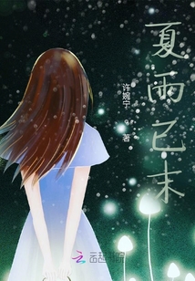 夏雨已末