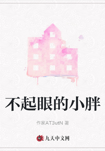 不起眼的小胖