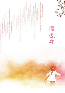 漂流瓶