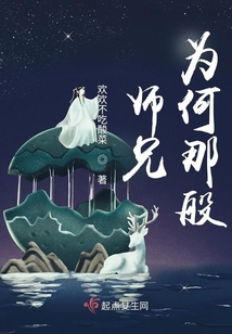 师兄为何那般