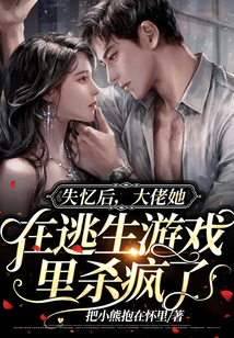 失忆后,大佬她在逃生游戏里杀疯了