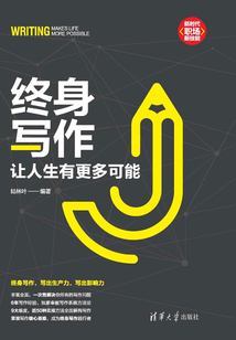 終身寫作：讓人生有更多可能