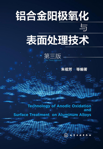 鋁合金陽極氧化與表面處理技術（第三版）