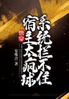快穿：宿主太瘋球，系統(tǒng)攔不住在線閱讀