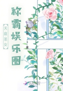 天庭圣女，稱霸娛樂圈