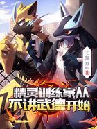 精灵训练家从不讲武德开始在线阅读