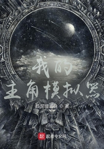 我的主角模拟器