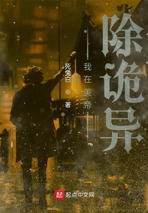 我在美帝除詭異